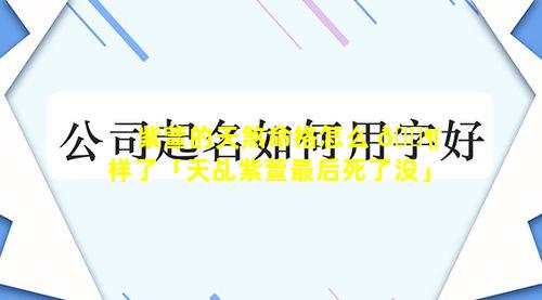 紫萱的天煞命格怎么 🐶 样了「天乩紫萱最后死了没」